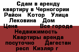 Сдам в аренду квартиру в Черногории › Район ­ Котор › Улица ­ Лековина › Дом ­ 3 › Цена ­ 5 000 - Все города Недвижимость » Квартиры аренда посуточно   . Дагестан респ.,Кизляр г.